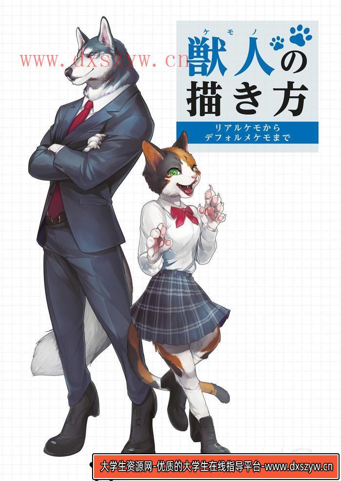 CZ.361- 兽人的绘画方法-创作学习专区-43MB-144P-大学生资源网