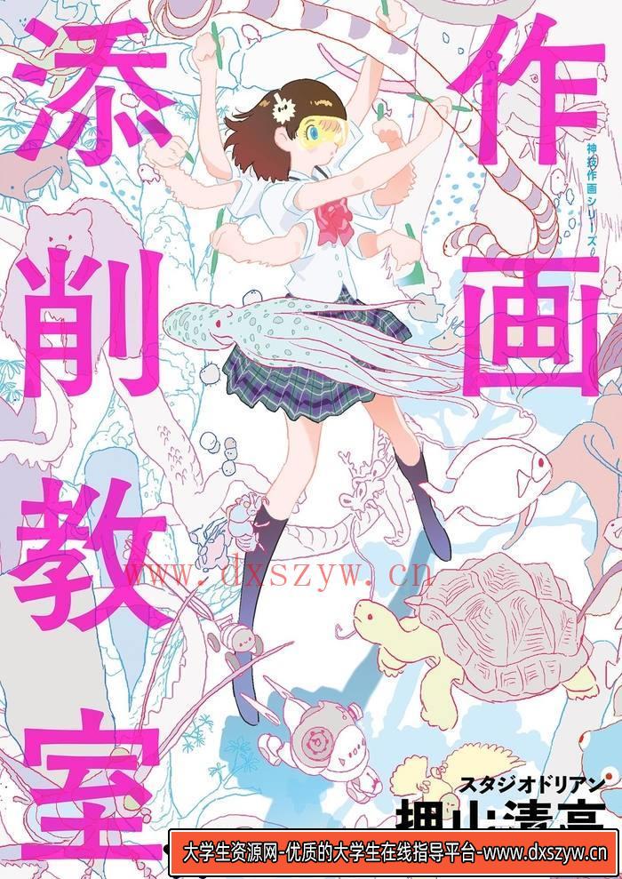 CZ.418- 押山清高 作画添削技法-创作学习-116MB-169P-1PDF-大学生资源网