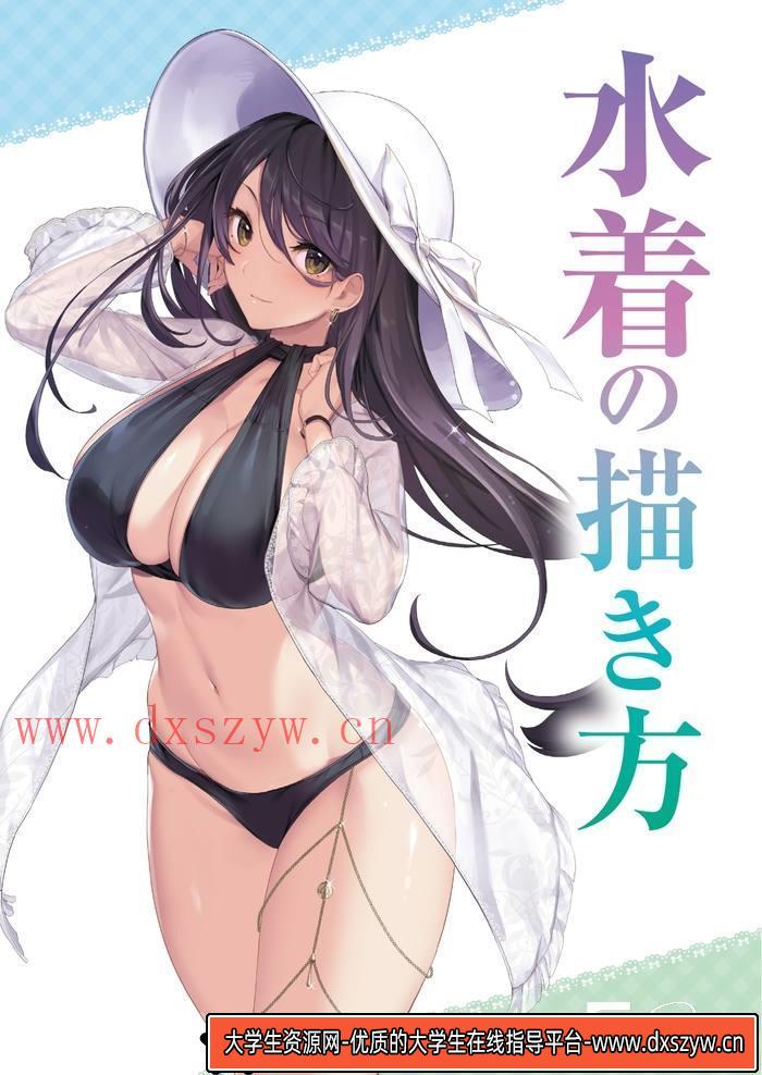 图片[3]-CZ.433- 泳衣女孩描绘集-创作学习专区-245MB-152P-1PDF-大学生资源网