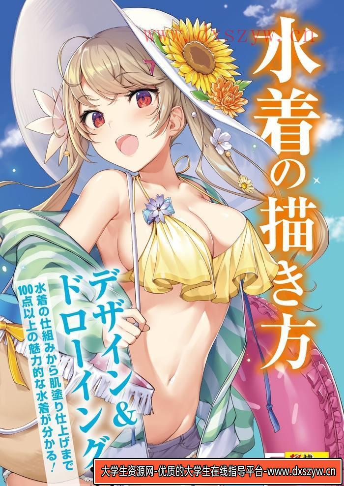 CZ.433- 泳衣女孩描绘集-创作学习专区-245MB-152P-1PDF-大学生资源网
