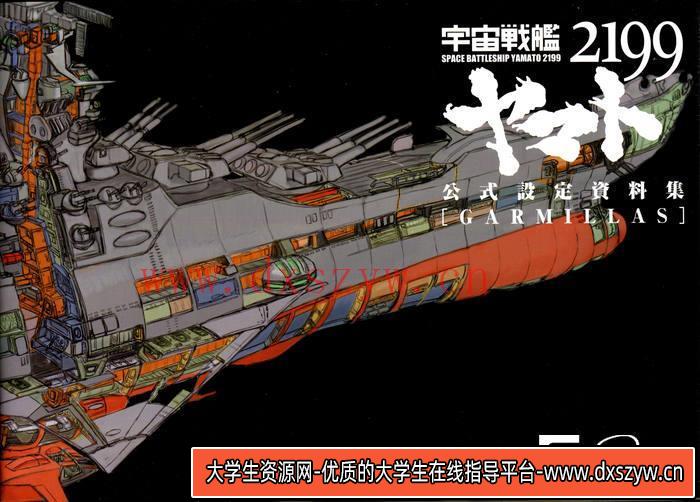 CZ.442- 宇宙战舰大和号2199 公式设定集 II-创作学习-2.28GB-378P-大学生资源网