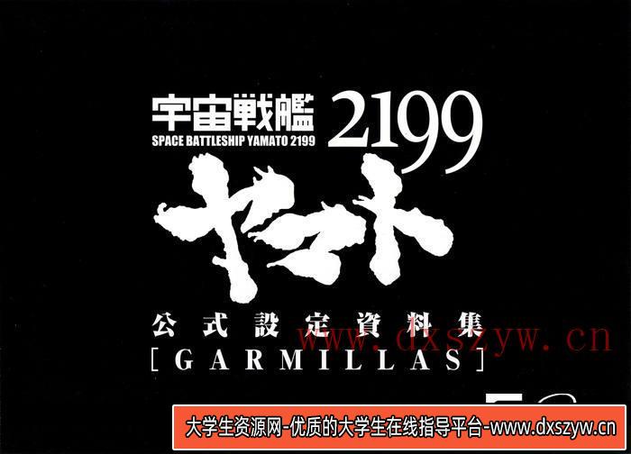 图片[3]-CZ.442- 宇宙战舰大和号2199 公式设定集 II-创作学习-2.28GB-378P-大学生资源网