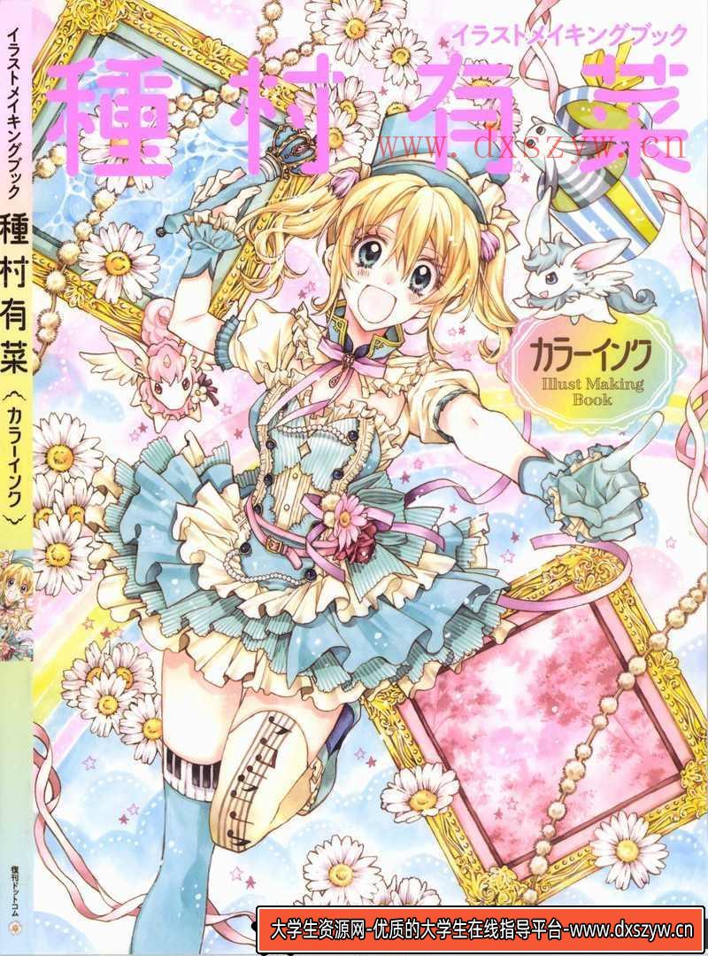 种村有菜的彩墨插画上色指南-创作学习-83MB-114P-1PDF-大学生资源网