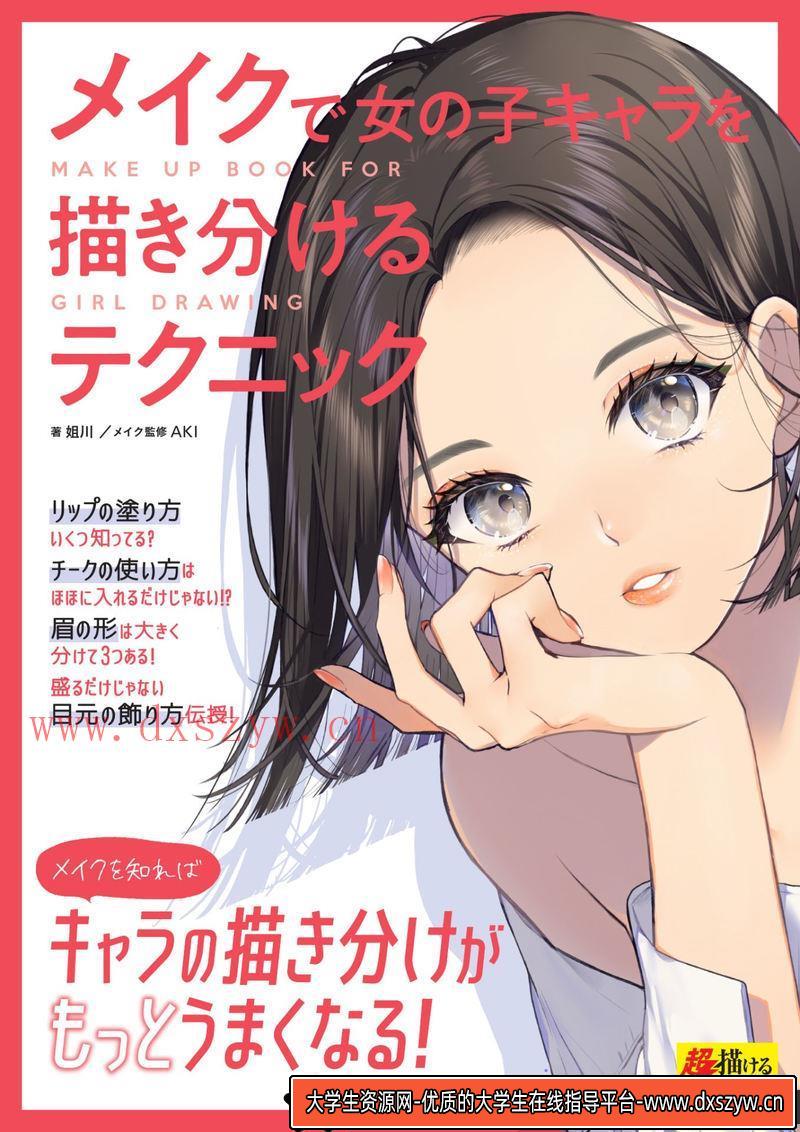 姐川 妆容区分角色的技巧-创作学习-95MB-152P-1PDF-大学生资源网