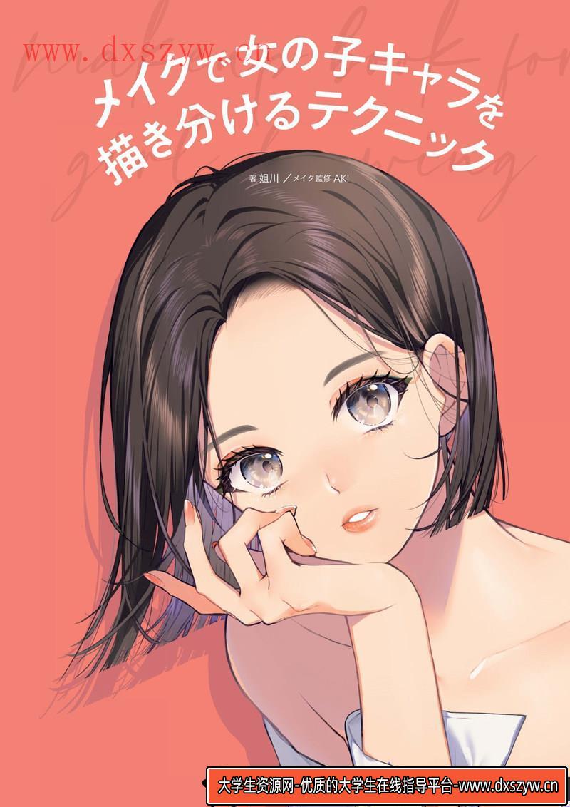 图片[2]-姐川 妆容区分角色的技巧-创作学习-95MB-152P-1PDF-大学生资源网