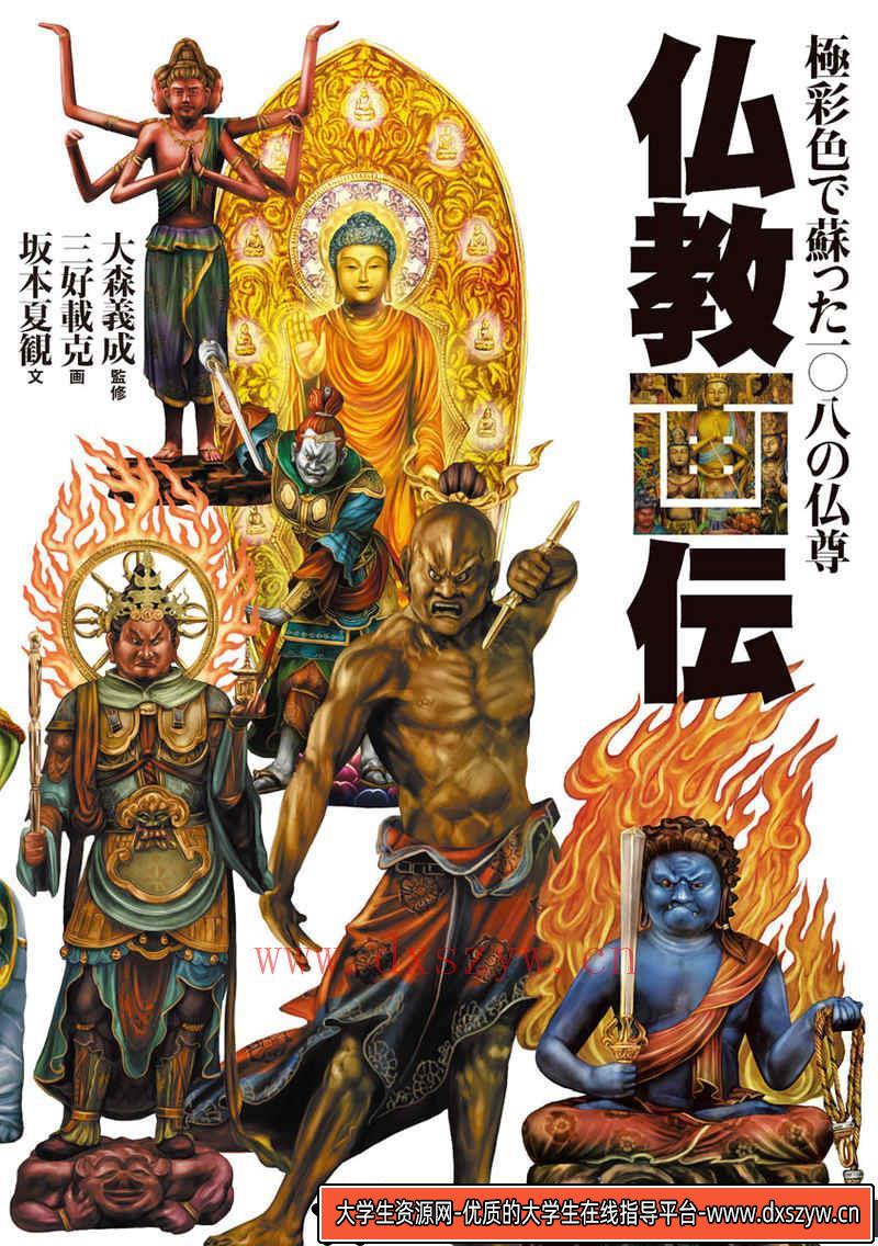 佛像画传108画集-创作学习专区-81MB-219P-1PDF-大学生资源网