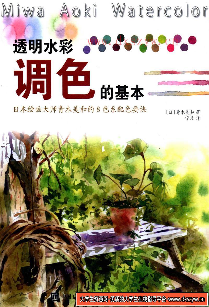 青木美和 透明水彩配色-创作学习-101MB-100P-1PDF-大学生资源网