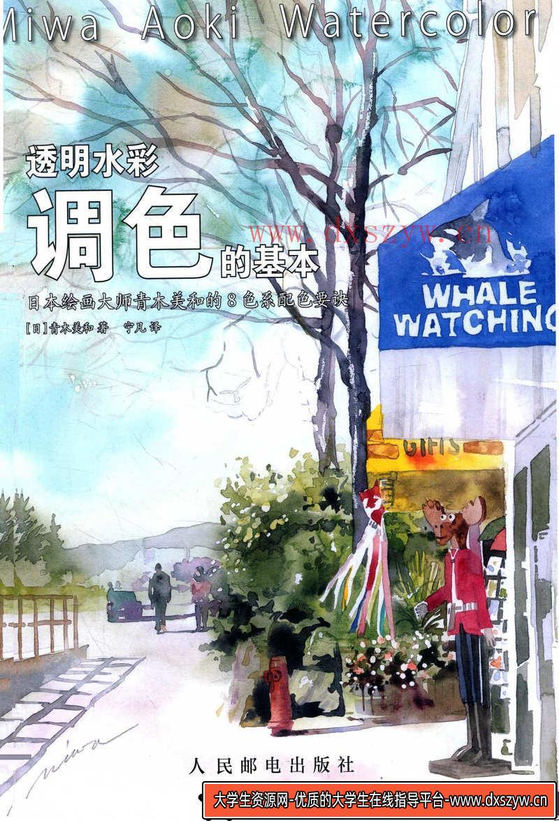 图片[3]-青木美和 透明水彩配色-创作学习-101MB-100P-1PDF-大学生资源网