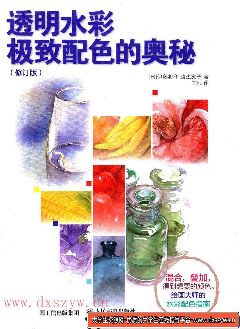 伊藤将和 渡边宪子透明水彩配色-创作学习-103MB-117P-1PDF-大学生资源网