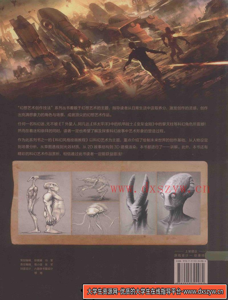 图片[2]-科幻风格绘画教程-创作学习-65MB-133P-1DPF-大学生资源网