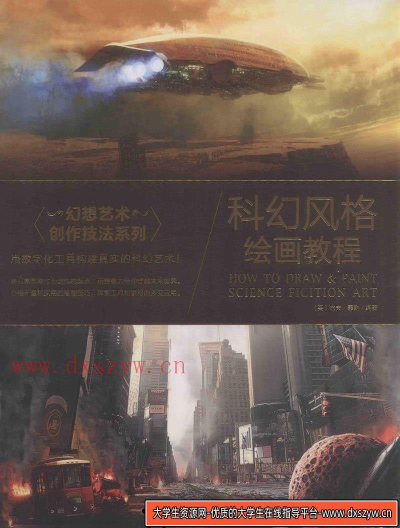 科幻风格绘画教程-创作学习-65MB-133P-1DPF-大学生资源网