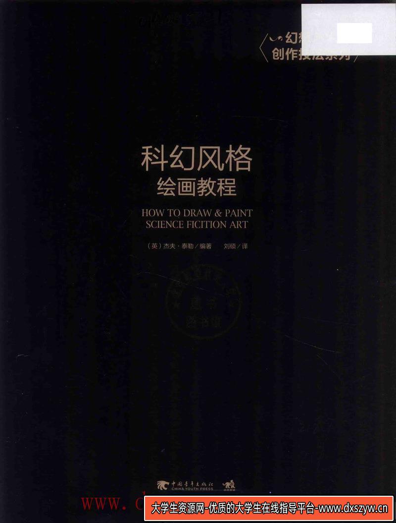 图片[3]-科幻风格绘画教程-创作学习-65MB-133P-1DPF-大学生资源网
