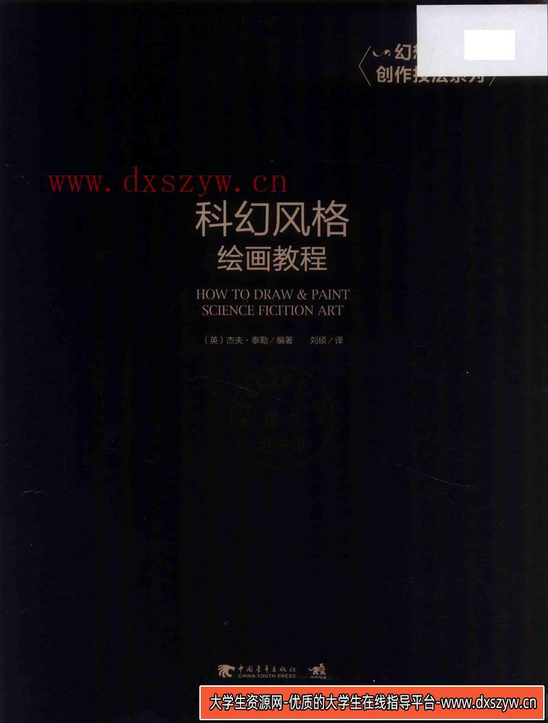 图片[6]-科幻风格绘画教程-创作学习-65MB-133P-1DPF-大学生资源网