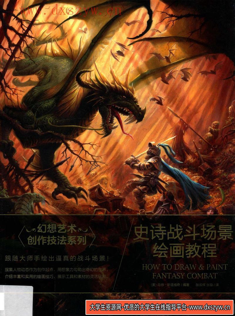 史诗战斗场景绘画教程-创作学习-222MB-133P-1PDF-大学生资源网
