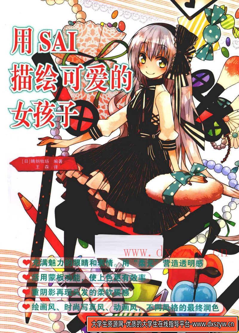 晴朗牧场 SAI可爱的人物描绘-创作学习-177MB-161P-1PDF-大学生资源网