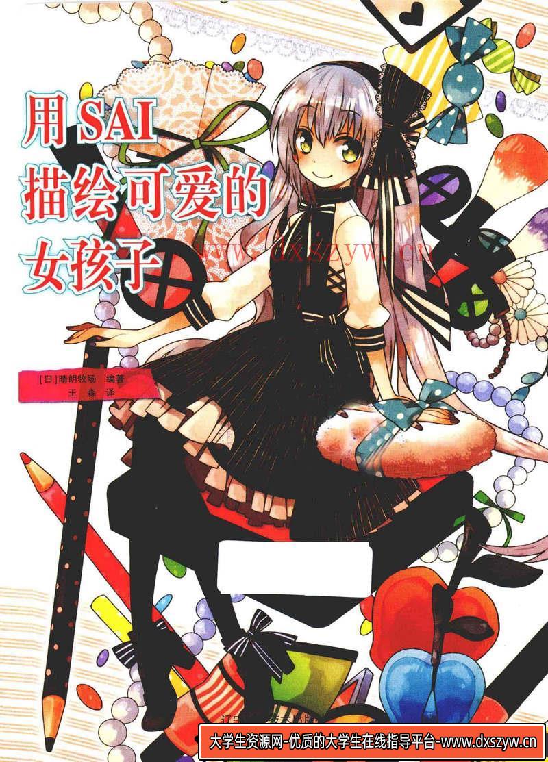图片[3]-晴朗牧场 SAI可爱的人物描绘-创作学习-177MB-161P-1PDF-大学生资源网