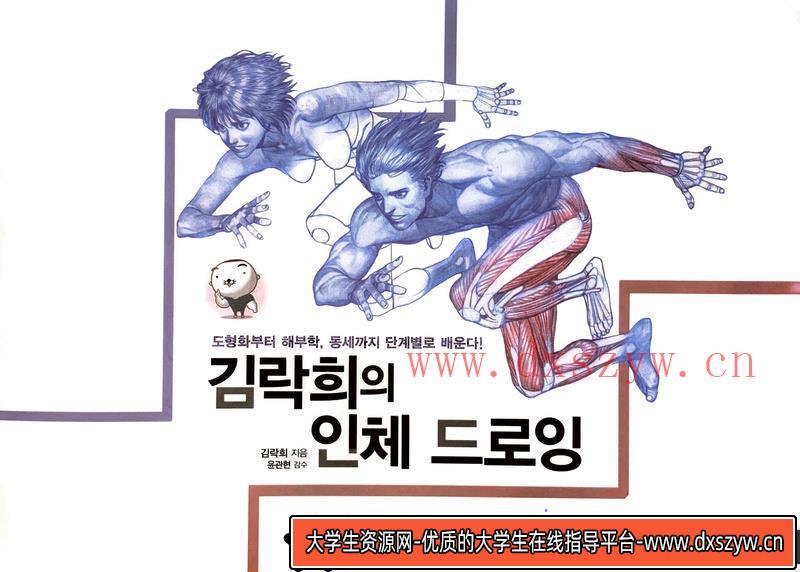 RockHe Kim的人体解剖-创作学习-254MB-381P-1PDF-大学生资源网
