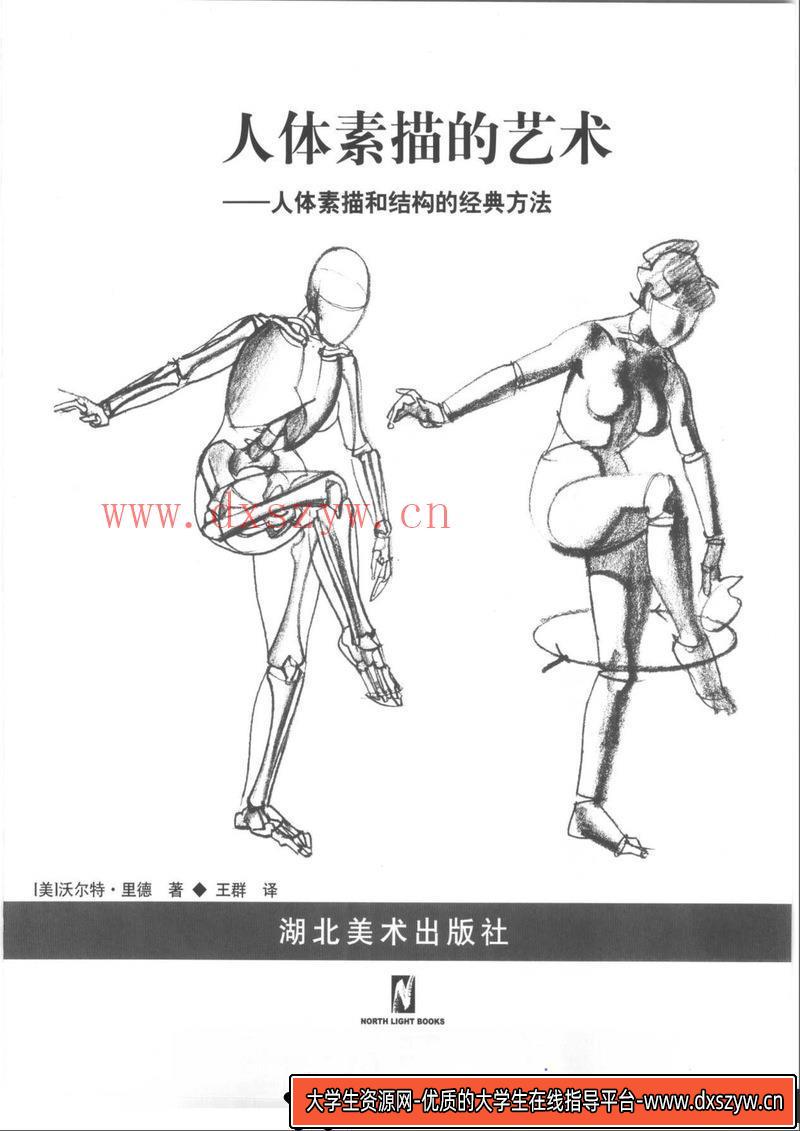 人体素描和结构的方法-创作学习-86MB-144P-1PDF-大学生资源网