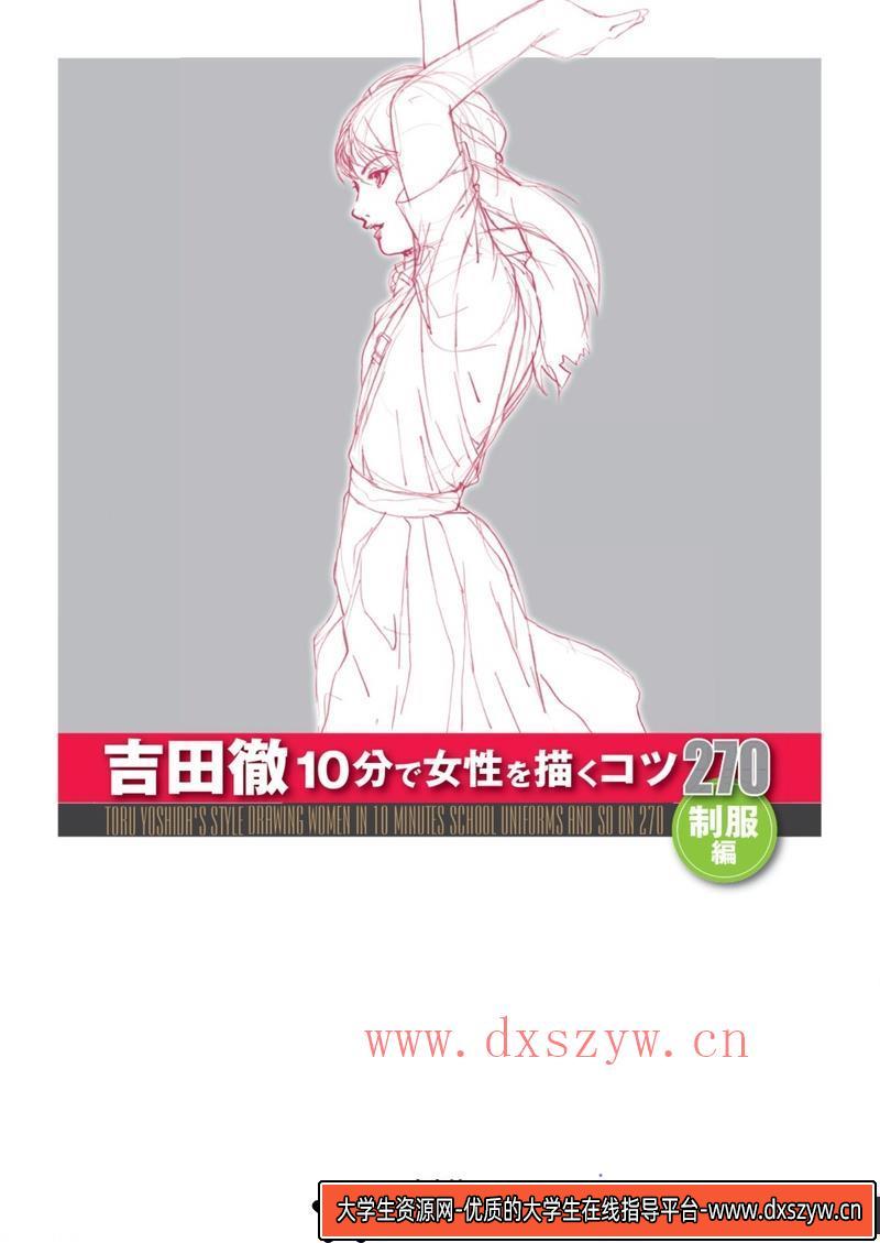 图片[2]-吉田彻10分钟描绘女角色270-创作学习-462MB-180P-1PDF-大学生资源网