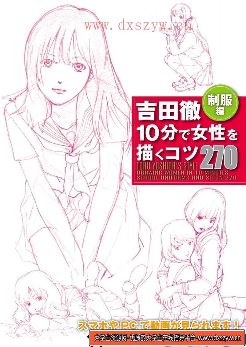 吉田彻10分钟描绘女角色270-创作学习-462MB-180P-1PDF-大学生资源网