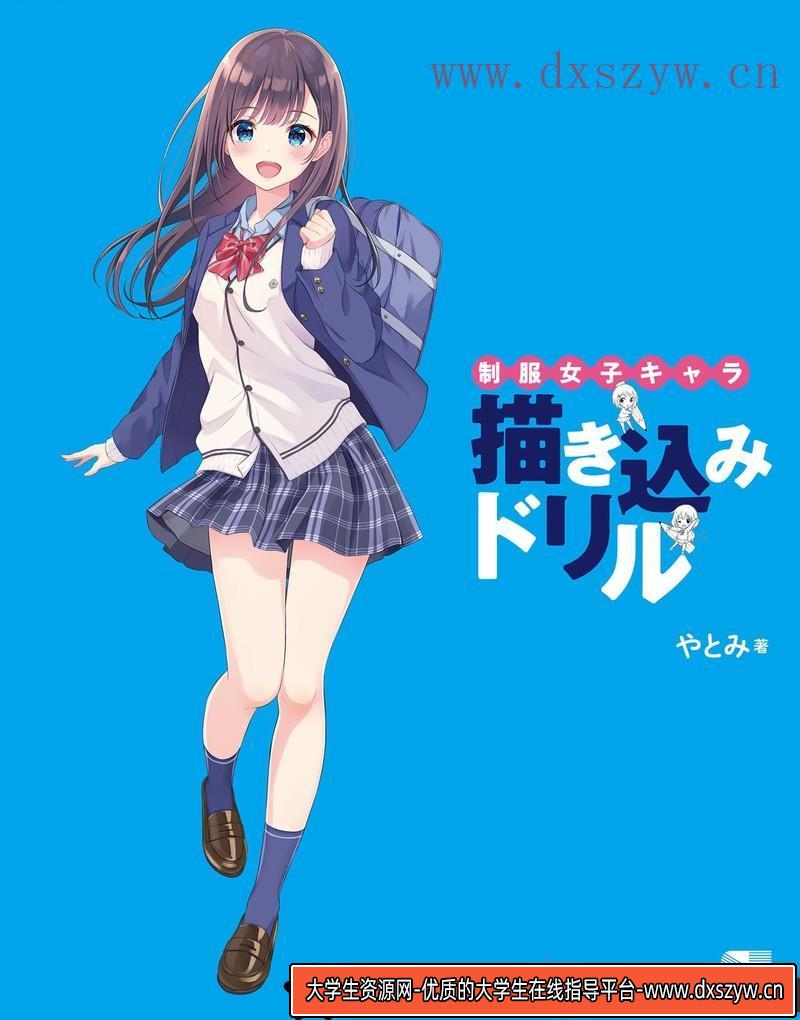 图片[2]-制服女孩的练习本-创作学习-510MB-148P-1PDF-大学生资源网