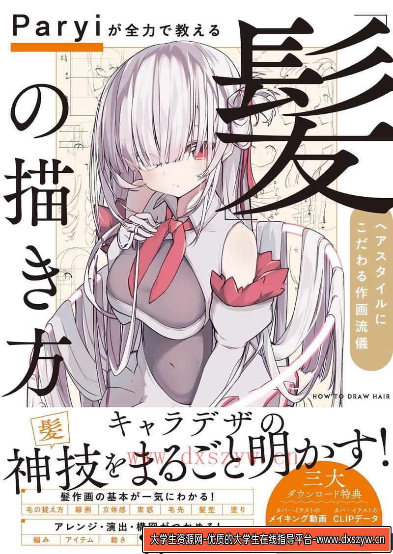 Paryi 头发的画法-创作学习-370MB-155P-1PDF-大学生资源网
