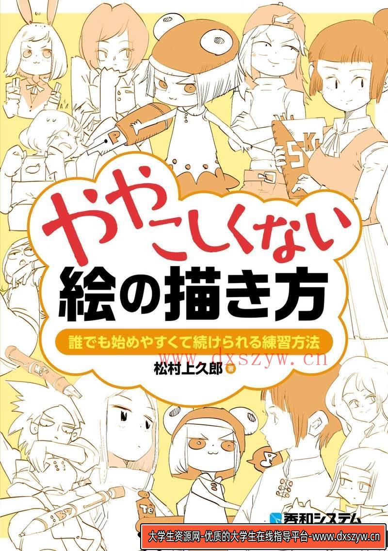 不复杂的绘画练习法-创作学习-605MB-306P-1PDF-大学生资源网