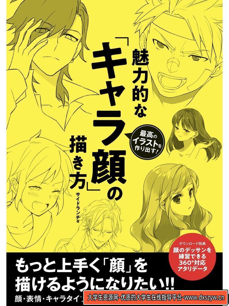 角色面部表情描绘-创作学习-182M-208P-1PDF-大学生资源网