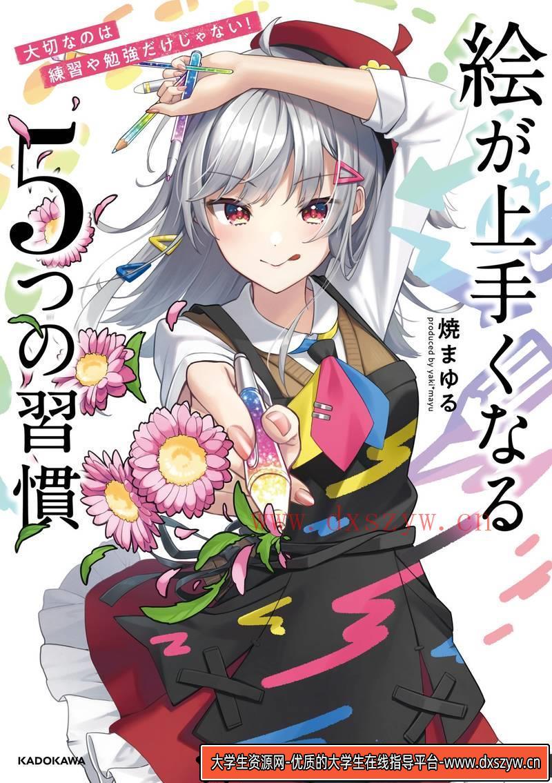 绘画水平提高习惯-创作学习-74M-262P-1PDF-大学生资源网