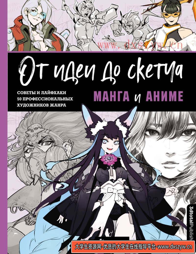 幻想速写漫画-创作学习-255M-323P-1PDF-大学生资源网