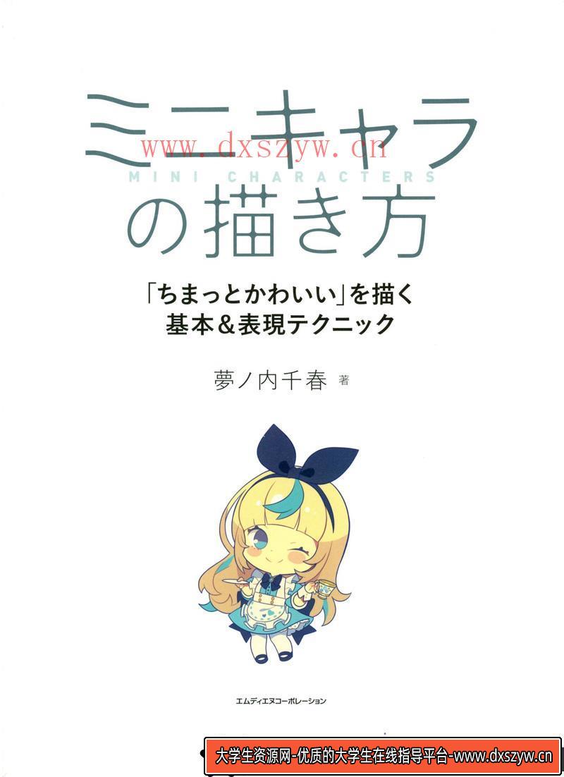 Q版人物基础表现的画法-创作学习-86M-186P-1PDF-大学生资源网