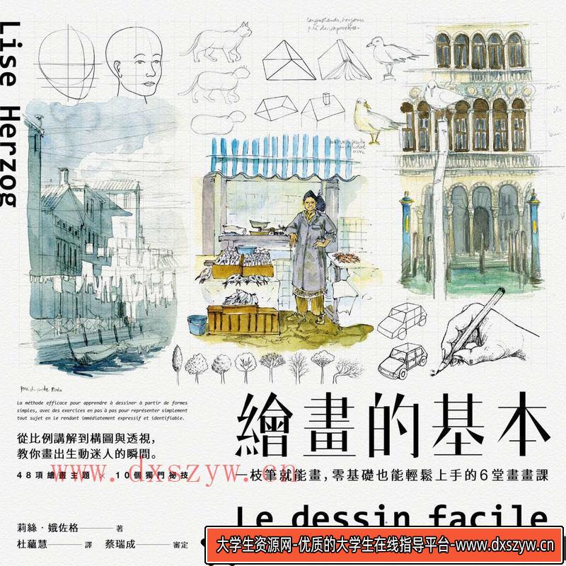 绘画的基本-创作学习-127M-162P-1PDF-大学生资源网