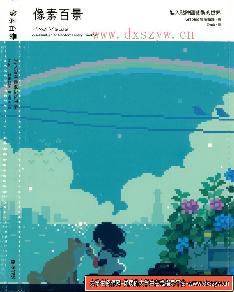 像素百景点阵图艺术-创作学习-617M-255P-大学生资源网