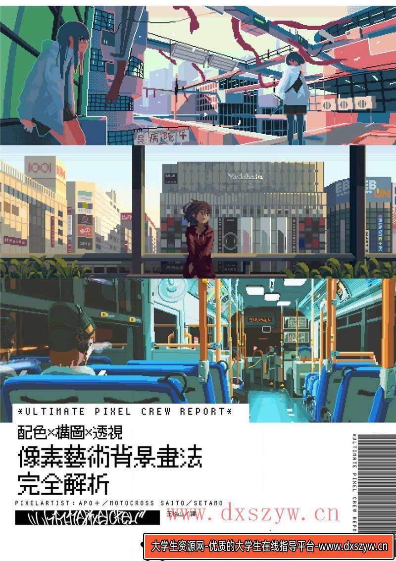 像素艺术背景画法-创作学习-449M-204P-1PDF-大学生资源网