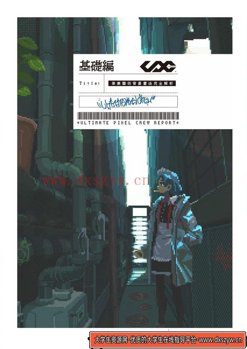 图片[3]-像素艺术背景画法-创作学习-449M-204P-1PDF-大学生资源网