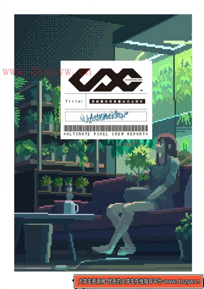 图片[2]-像素艺术背景画法-创作学习-449M-204P-1PDF-大学生资源网