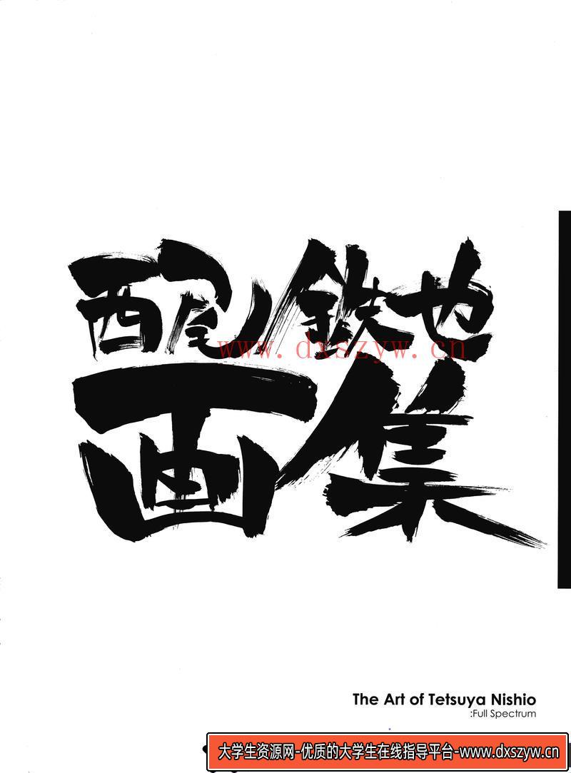 西尾铁也画集-绘师作品专区-992MB-314P-大学生资源网