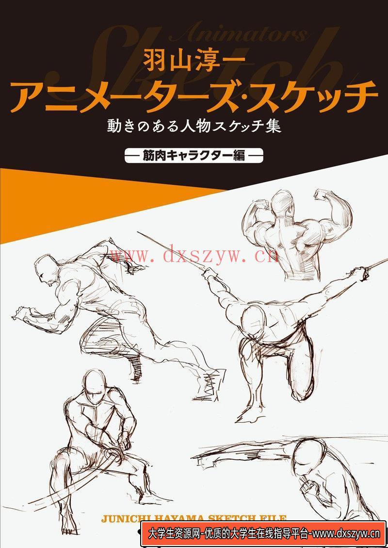 运动中人物的素描集-创作学习-80MB-148P-1PDF-大学生资源网
