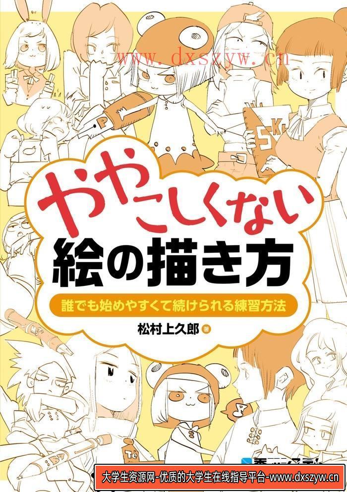 CZ.097- 不复杂的绘画练习法-创作学习-605MB-306P-1PDF-大学生资源网