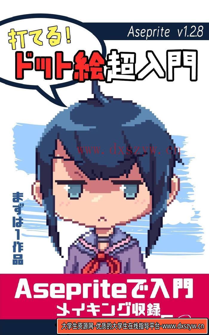CZ.111- 初级入门像素描绘集-创作学习专区-15MB-74P-大学生资源网