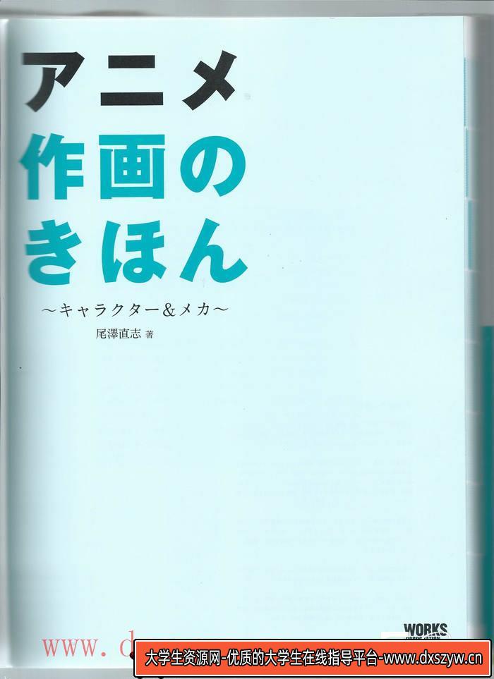 图片[3]-CZ.125- 动画作画的基础 人物与机器人-创作学习-185MB-202P-1PDF-大学生资源网