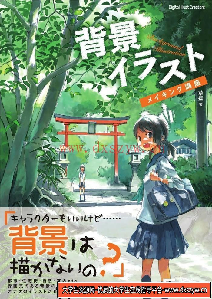 CZ.127- 动漫背景带角色描绘集-创作学习专区-157MB-179P-1PDF-大学生资源网