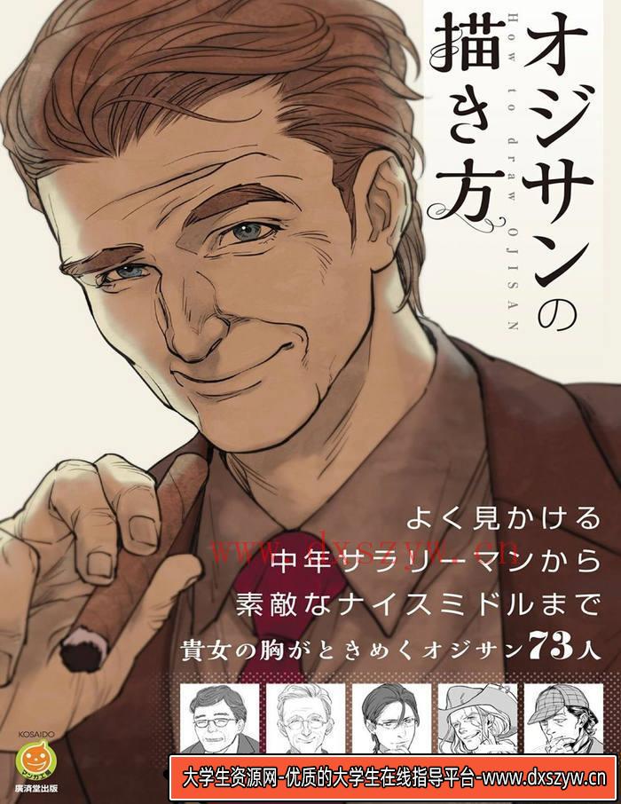 CZ.144- 动漫中老年角色绘画技法-创作学习专区-283MB-146P-大学生资源网