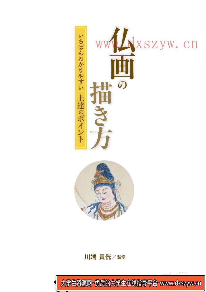 图片[2]-CZ.152- 佛像描绘集-创作学习专区-48MB-114P-1PDF-大学生资源网