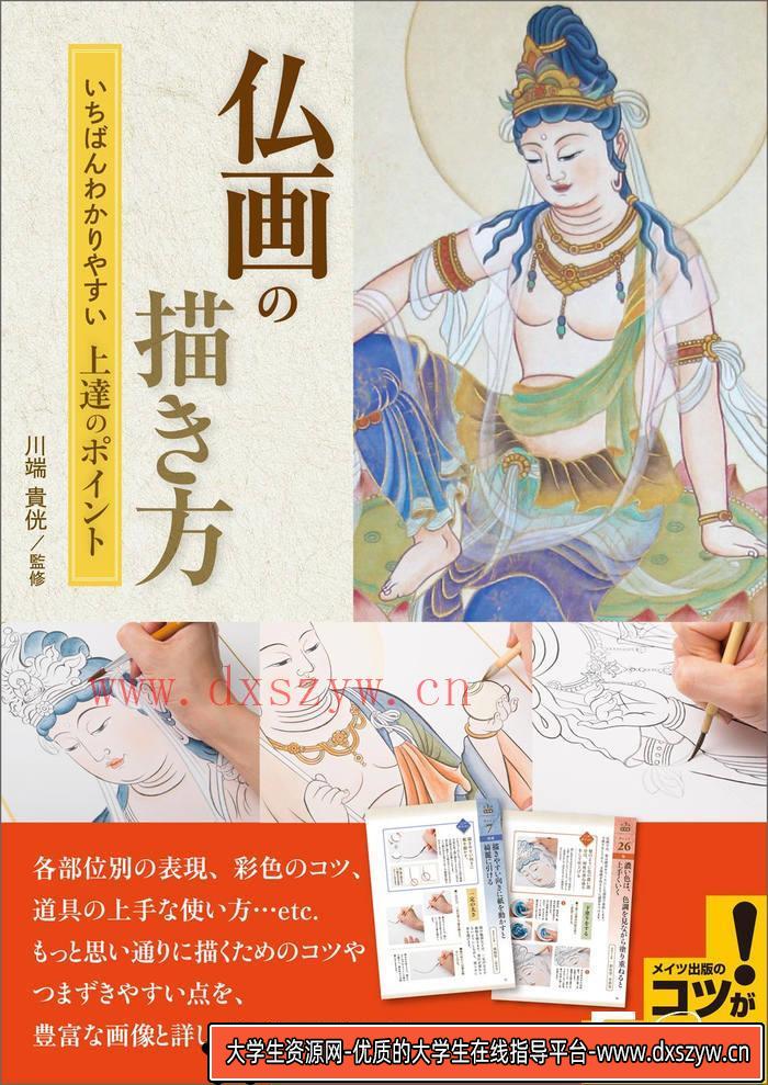 CZ.152- 佛像描绘集-创作学习专区-48MB-114P-1PDF-大学生资源网