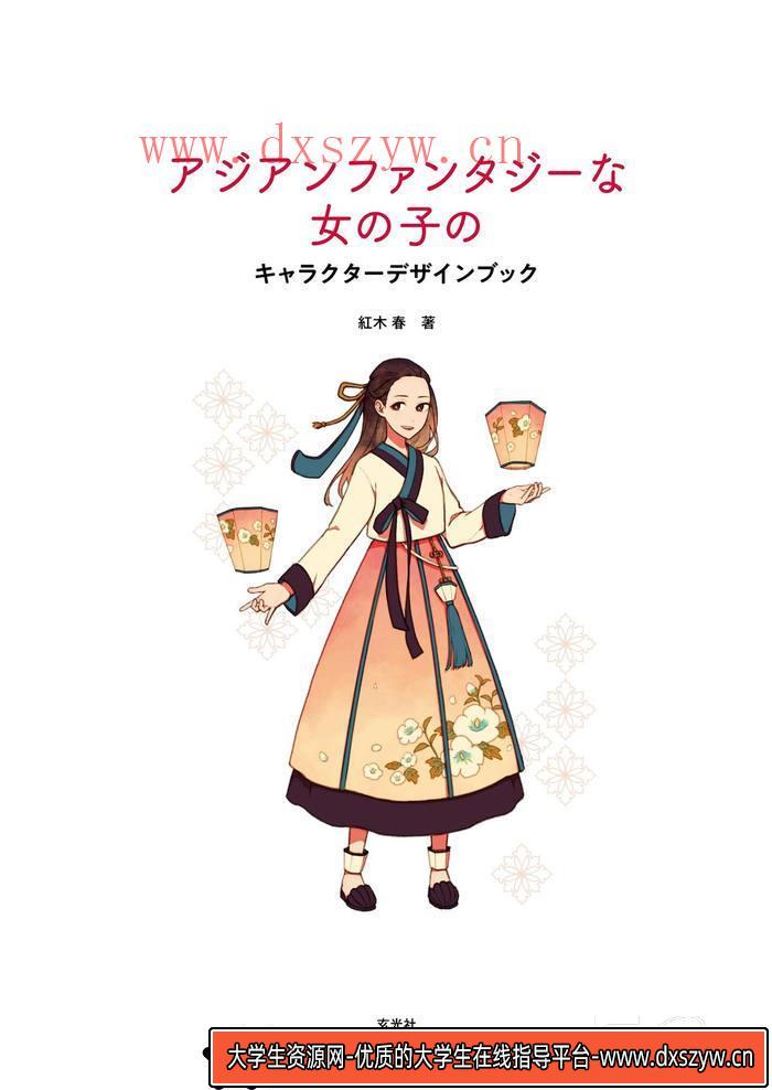 CZ.177- 红木春的女性角色绘画技巧-创作学习专区-50MB-148P-大学生资源网
