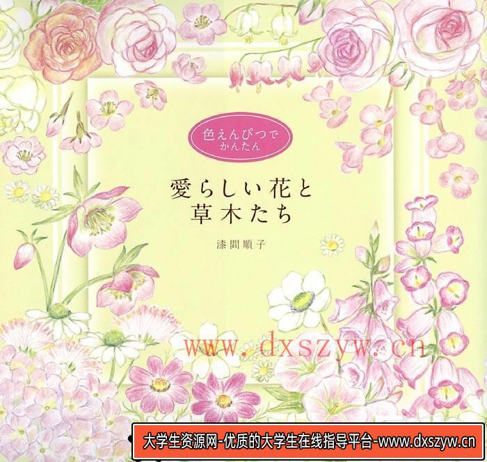 CZ.178- 花草的彩铅描绘集-创作学习专区-56MB-111P-大学生资源网