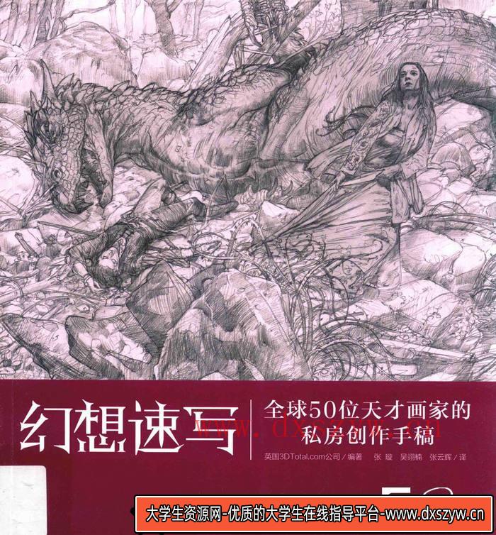 CZ.187- 幻想速写手稿集-276MB-325P-1PDF-大学生资源网