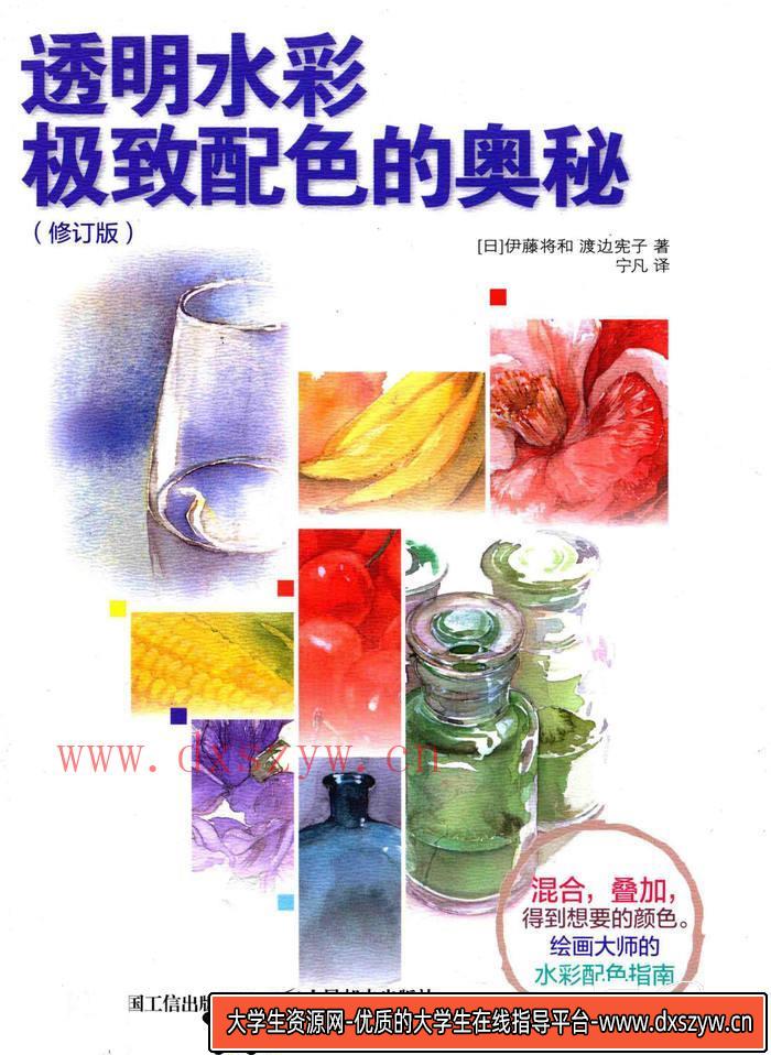 CZ.002-  伊藤将和 渡边宪子透明水彩配色-创作学习-103MB-117P-1PDF-大学生资源网