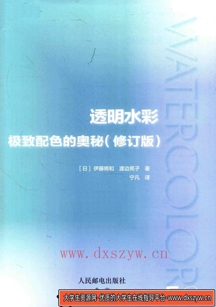 图片[3]-CZ.002-  伊藤将和 渡边宪子透明水彩配色-创作学习-103MB-117P-1PDF-大学生资源网